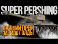 T26E4 SUPER PERSHING - 3500 СРЕДНЕГО УРОНА ЗА СТРИМ - АПНУЛИ В ПАТЧЕ 1.12 - ТЕПЕРЬ ОН ЛУЧШИЙ ЛЬГОТ!