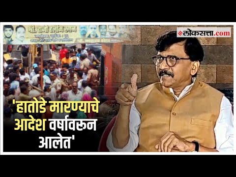 Sanjay Raut on Shinde: "मुख्यमंत्र्यांचे दिवटे चिरंजीव..."; सेनेच्या शाखेवरील कारवाईवरून राऊत भडकले