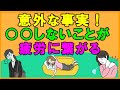 疲れがとれない悪習慣・・寝ても寝てもつかれが取れない人がやっている習慣とは?実は○○しないことが原因の1つだった?