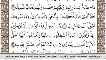 42 سورة الشورى مكتوبة سعد الغامدي جودة عالية Surah Al Shora Saad Al Ghamdi