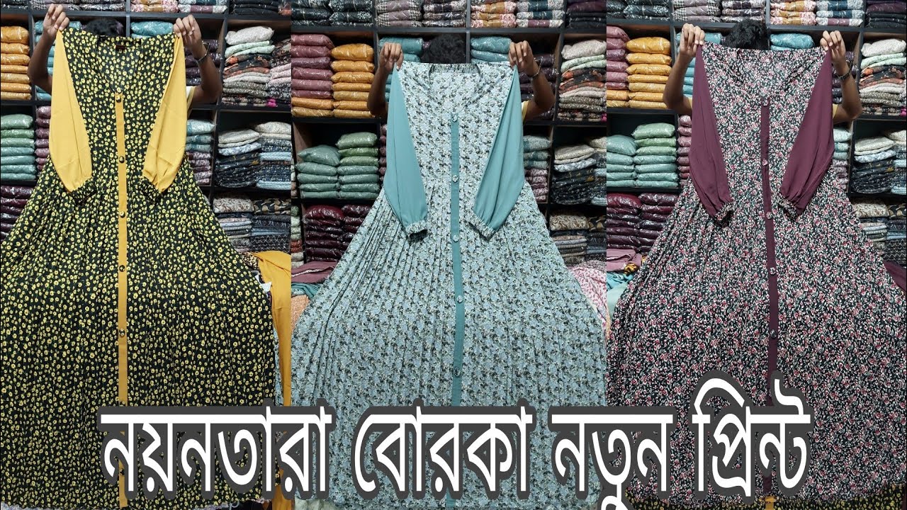 নয়নতারা বোরকা নতুন প্রিন্ট কালেকশন, অনেক কালার ফুল প্রিন্টের সমাহার। 