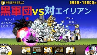 にゃんこ大戦争 黒い敵軍団vsエイリアン対策キャラで勝負 経験は蜜の味 超激ムズ 攻略 Youtube