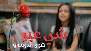 شي غير ( أمي انتي ) | شوق الدوسري