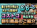 【コストコ割引情報】8月6日からの割引商品のご紹介/暑さを吹き飛ばす大セール開催中/今だけ値引きの商品多数/#コストコ #割引情報 #セール #おすすめ #購入品 