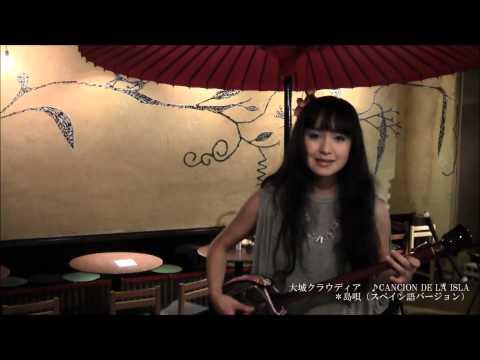 大城クラウディア／CANCION DE LA ISLA（島唄スペイン語バージョン）