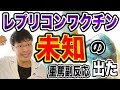 【未知の副反応が出た❗️】レプリコンワクチンの重篤な副反応報告・・必ず知ってから判断すべき!