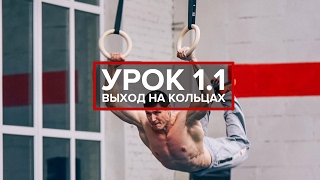 УРОК 1.1 | Выход на кольцах | #союзгимнастика УРОК 1.1 | Выход на кольцах | #союзгимнастика