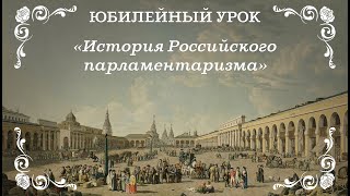 История российского парламентаризма