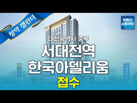 부동산 시황센터 : 대전광역시 중구 <strong>서대전역</strong> 한국아델리움 3월 3주 ‘청약 캘린더’