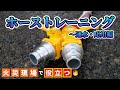 「ホーストレーニング～通水・応用編」延長方法毎にポイントを解説　“全国の消防士さん参考にしてください！”