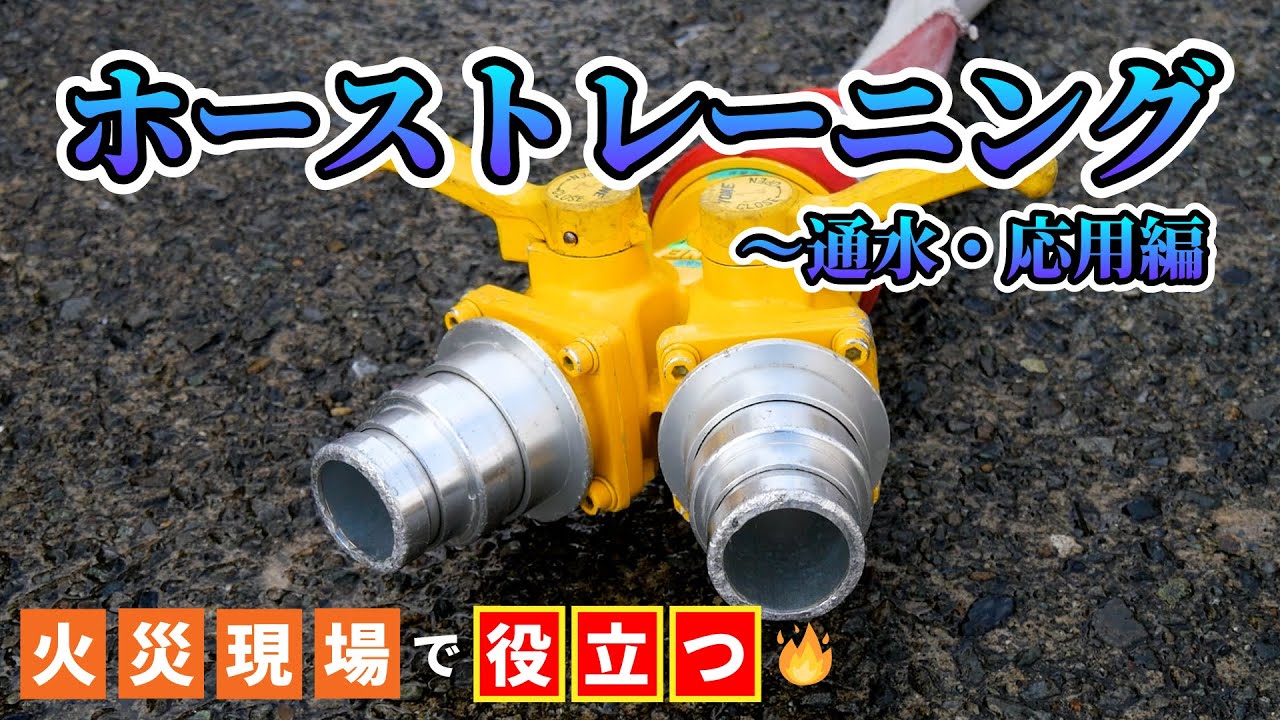 「ホーストレーニング～通水・応用編」延長方法毎にポイントを解説　“全国の消防士さん参考にしてください！”