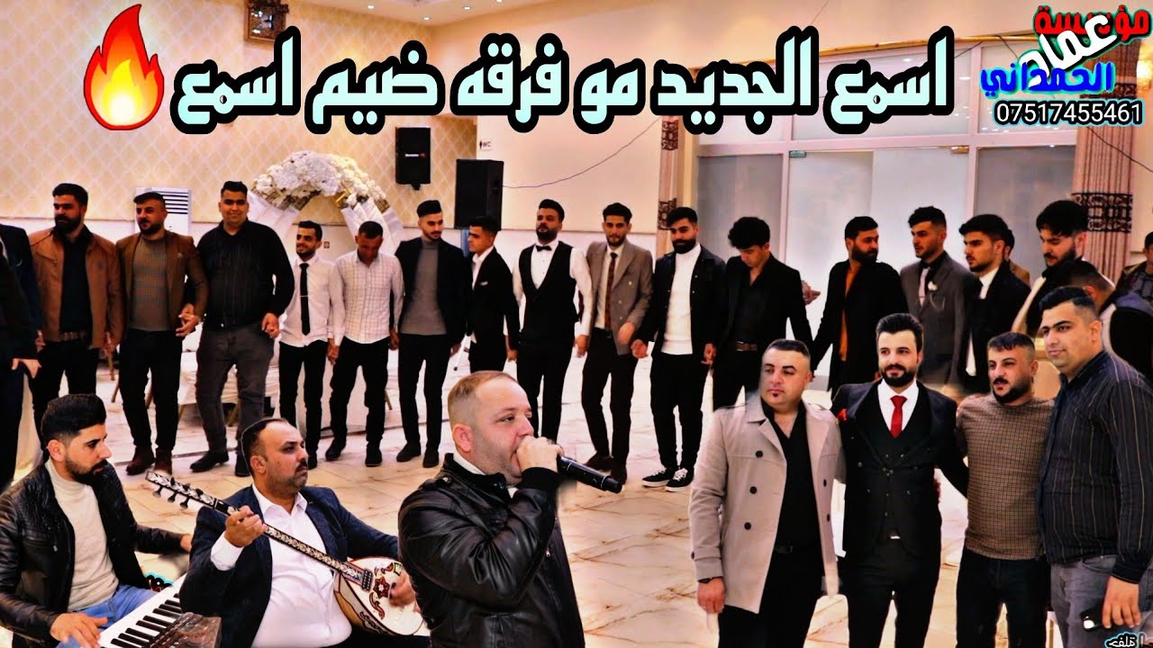 أجمل حفله ستشاهده🔥احلى فرقة الغوالي نوزاد شفو وعصام ملا وجدعان دنيز عرس احمد ناظم مؤسسة الحمداني