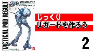 【超時空要塞マクロス旧キット】リガードを作ろう　強いムニュッピガン【懐かしい】