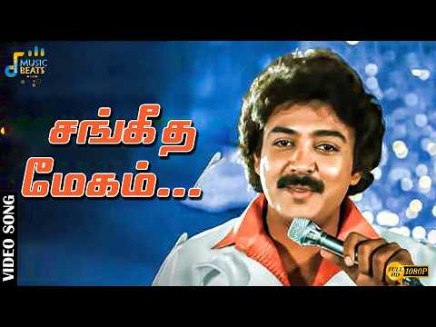 சங்கீத மேகம் தேன் சிந்தும் நேரம்...| Udhaya Geetham | Mohan | Lakshmi | Revathi | Music Beats