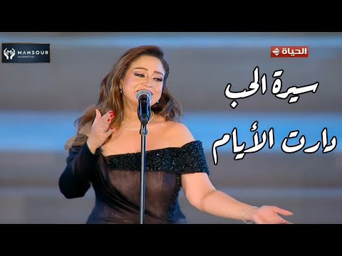 ريهام عبد الحكيم تبدع في سيرة الحب و دارت الأيام روائع كوكب الشرق أم كلثوم مهرجان الموسيقى العربية