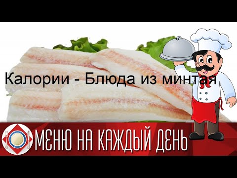 Калории - Блюда из минтая