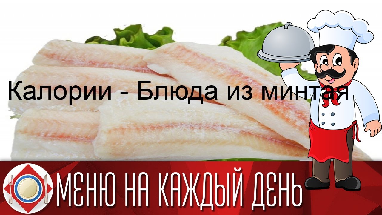 Калории - Блюда из минтая