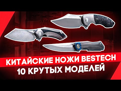 Китайские складные ножи Bestech - Технологии в действии! | Обзор ножей
