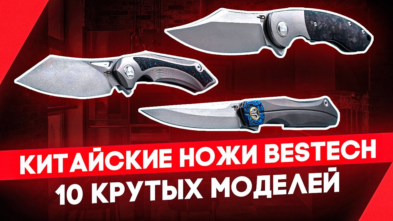  складные ножи Bestech - Технологии в действии! | Обзор ножей .
