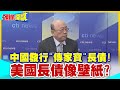 中國發行&quot;傳家寶&quot;長債!美國長債像壁紙?中美人民國家信任度曝光! 【頭條開講】精華版@CtiTv