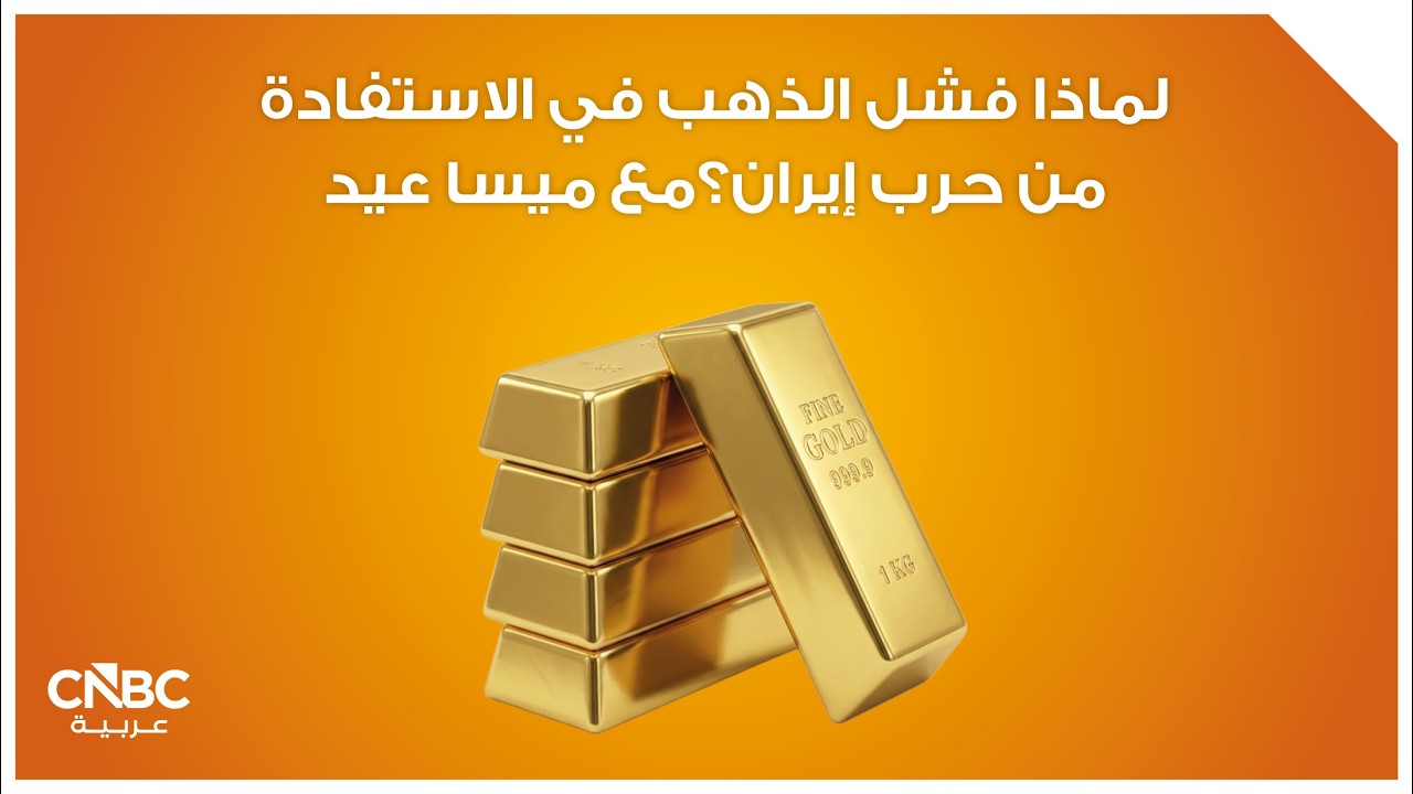 لماذا فشل الذهب في الاستفادة من حرب إيران؟مع ميسا عيد