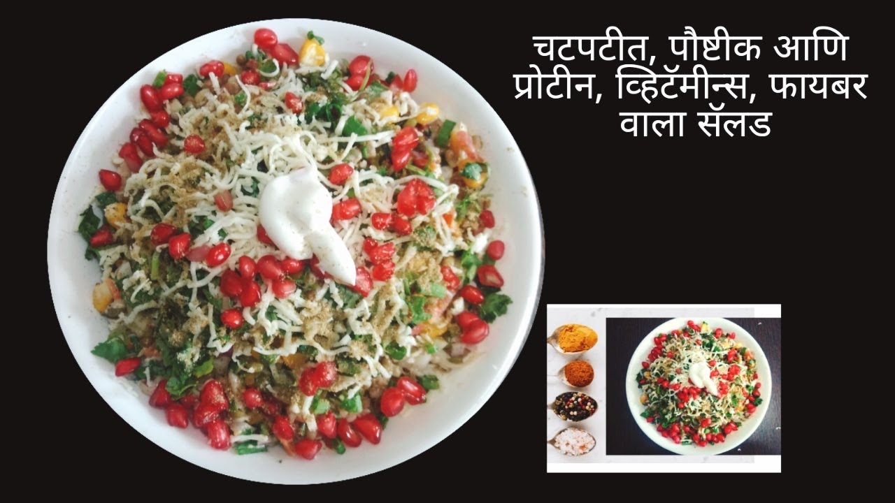 चटपटित स्प्राउट्स सॅलड/Tasty and high protein, fibres, vitamins