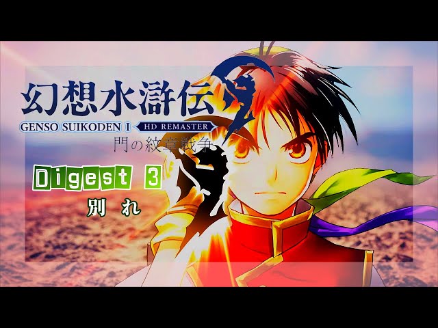 GENSO SUIKODEN Ⅰ】#3 幻想水滸伝Ⅰ 門の紋章戦争 ⚔️🛡️ Digest 3