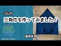 【簡単】高学年用のゴム付三角巾を作ってみました！　※概要欄に追記あり