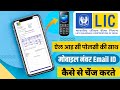How to update mobile number in LIC policy | LIC policy me mobile number registration kaise kare |