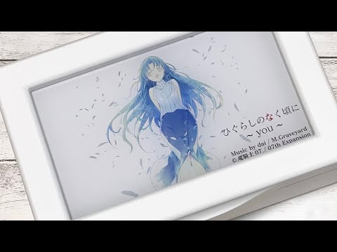 ひぐらしのなく頃に】youオルゴール - YouTube