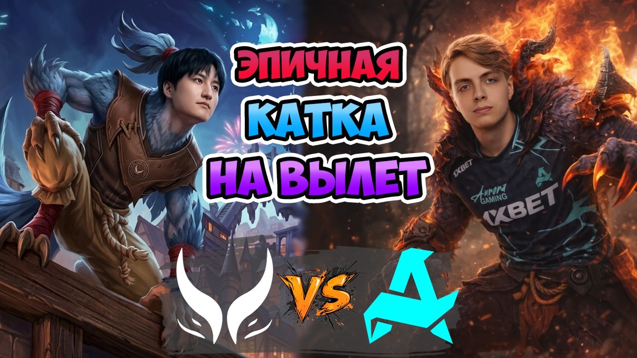 Эпичная КАТКА на ВЫЛЕТ! Aurora vs Xtreme Gaming - DreamLeague Season 28