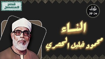محمود خليل الحصري - سورة النساء (مُرتّل بقصر المنفصل)