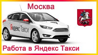 Работа в Яндекс Такси в Москве на авто компании и на своем авто