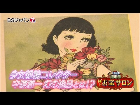開運！なんでも鑑定団　極上！お宝サロン｜BSジャパン