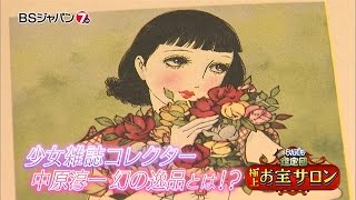 開運！なんでも鑑定団　極上！お宝サロン｜BSジャパン