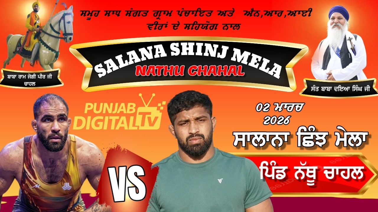 🔴Live Nathu Chahal Shinj Mela || ਛਿੰਝ ਮੇਲਾ ਪਿੰਡ ਨੱਥੂ ਚਾਹਲ (ਕਪੂਰਥਲਾ)|| 02 March 2026 #nathuchahal
