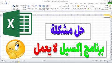 حل مشكلة برنامج excel لا يعمل | أسرع 3 طرق لحل مشكلة الإكسيل لا يعمل