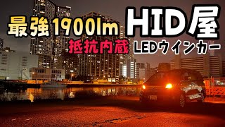 【HID屋】純正比5倍?!クラス最強1900lm 抵抗内蔵LEDウインカーバルブに交換！20系ヴェルファイアのハロゲンウインカーバルブを明るいLEDに交換してテストします。