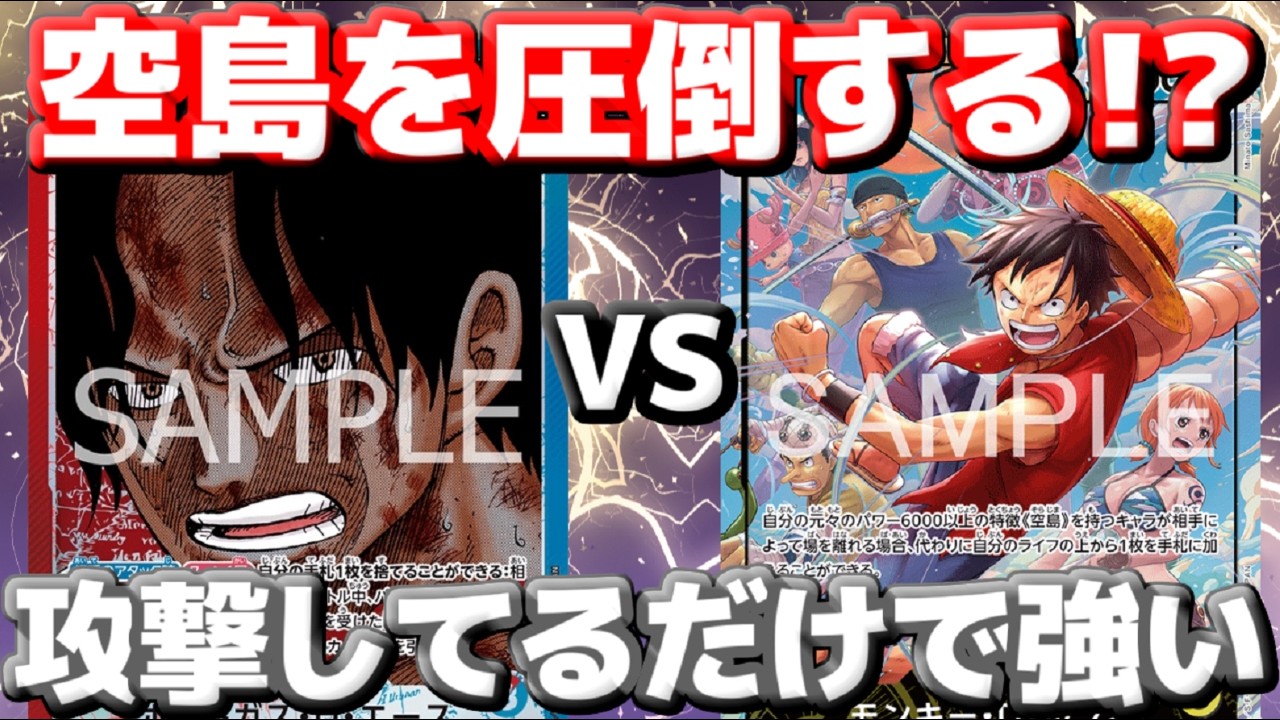 【対戦動画】「赤青エース」vs「空島ルフィ」!攻撃するだけで相手を追い詰める!環境デッキ相手にエースが有利か!?