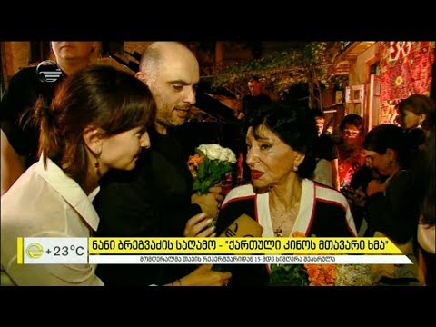 ნანი ბრეგვაძის საღამო   „ქართული კინოს მთავარი ხმა“