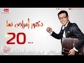 مسلسل دكتور أمراض نسا - الحلقة العشرون - مصطفى شعبان | Doctor Amrad Nsa Series - Ep 20