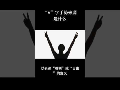 V 字手势的起源 - YouTube