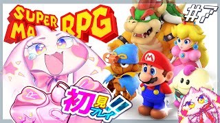 【スーパーマリオRPG】うるるのマリオRPG初見プレイ！ワクワク！！#7【VTuber】