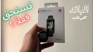 Huawei Band 7 | مراجعة بعد 3 شهور استخدام