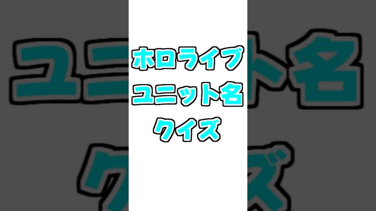 ホロライブユニット名クイズ！【2026/07/22　#shorts 　#ホロライブ　#hololive 】