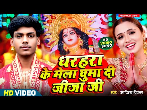 #video| धरहारा के मेला घुमा दी जीजा जी |#adityavikram & parvati raj #khushi  #new durga puja song