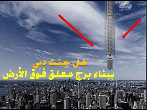 شاهد جنون دبي هل تنوي بناء برج معلق في كوكب بين السماء و الارض !! - YouTube