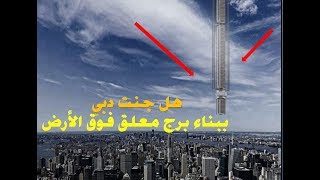 شاهد جنون دبي هل تنوي بناء برج معلق  في كوكب بين السماء و الارض !!