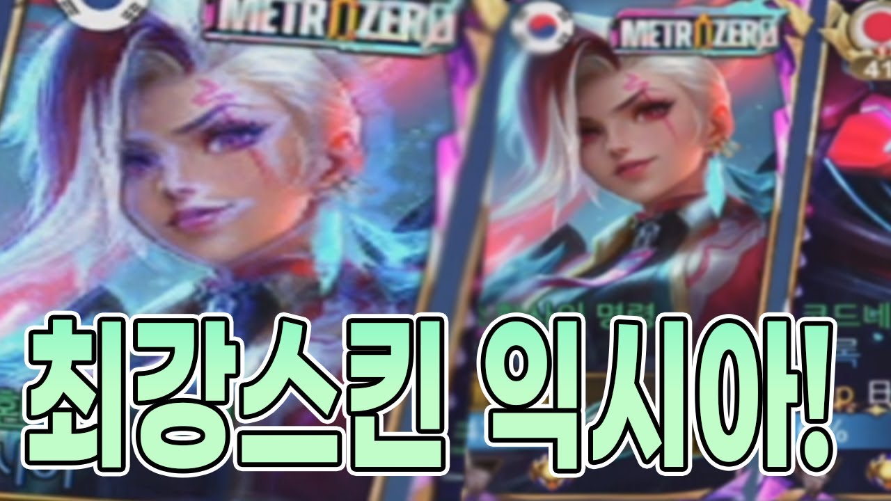 모바일레전드 익시아) 지지직 스킨으로 간다!!!!!!!!