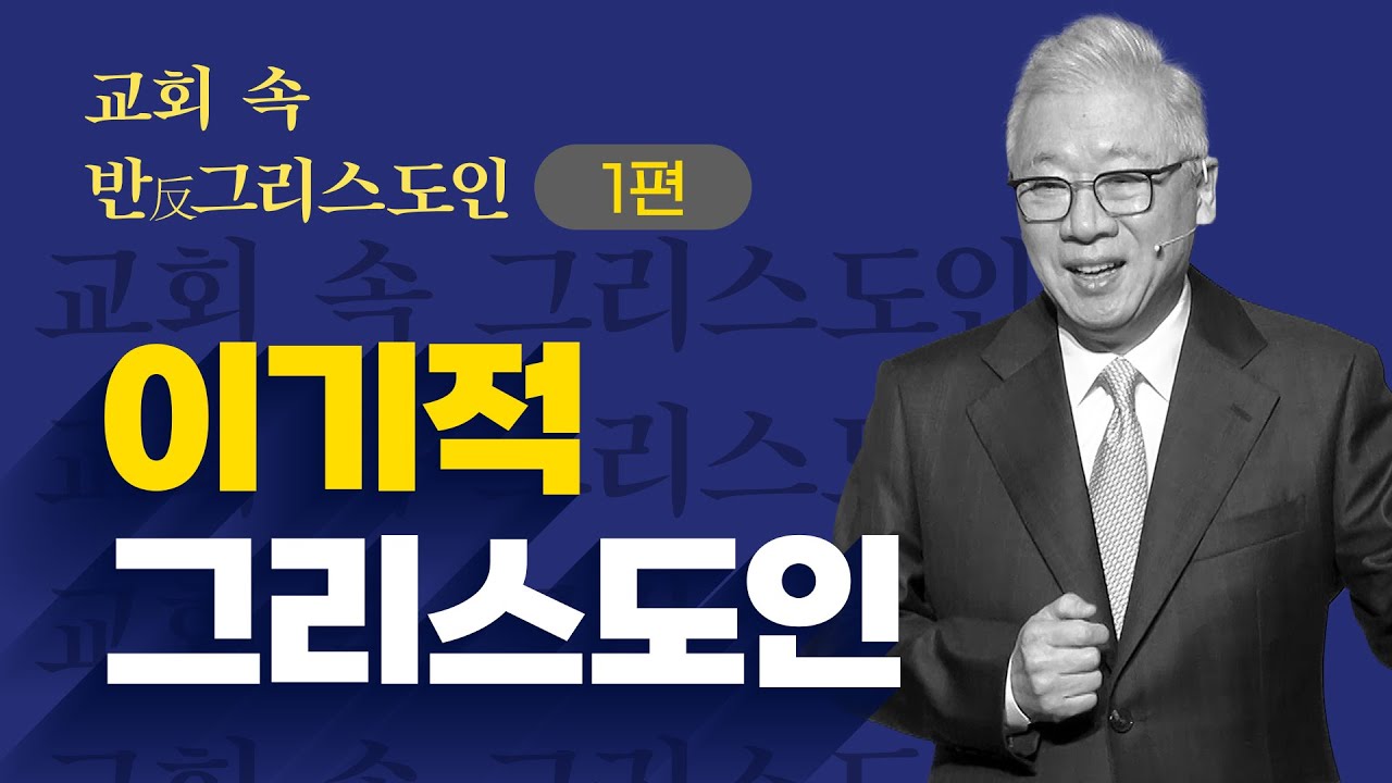 [크리스천 베이직] 교회 속 반 그리스도인_1.이기적 그리스도인 (마태복음 16:21-28)_조정민 목사